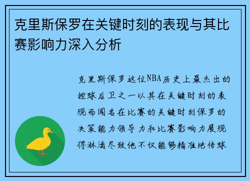 克里斯保罗在关键时刻的表现与其比赛影响力深入分析