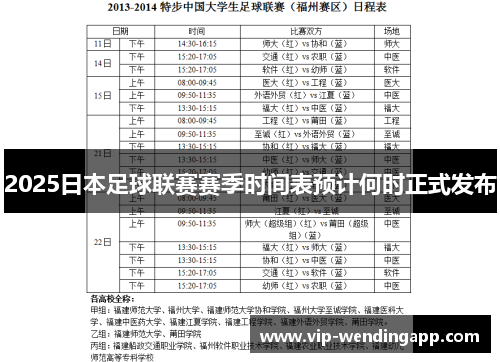 2025日本足球联赛赛季时间表预计何时正式发布 2025日本足球联赛赛季时间表预计何时正式发布