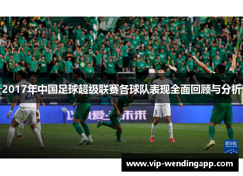 2017年中国足球超级联赛各球队表现全面回顾与分析
