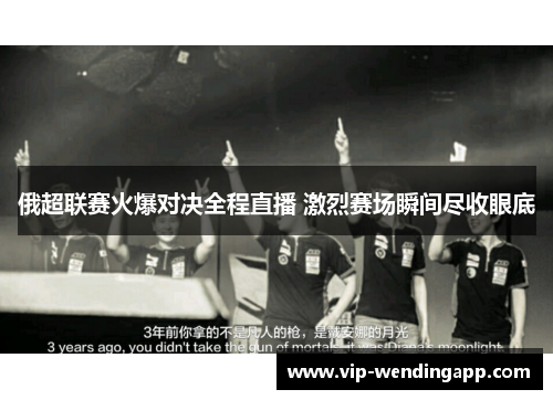 俄超联赛火爆对决全程直播 激烈赛场瞬间尽收眼底 俄超联赛火爆对决全程直播 激烈赛场瞬间尽收眼底