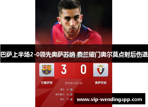 巴萨上半场2-0领先奥萨苏纳 费兰破门奥尔莫点射后伤退 巴萨上半场2-0领先奥萨苏纳 费兰破门奥尔莫点射后伤退