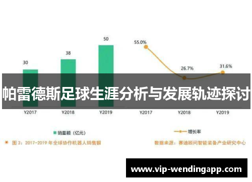 帕雷德斯足球生涯分析与发展轨迹探讨 帕雷德斯足球生涯分析与发展轨迹探讨