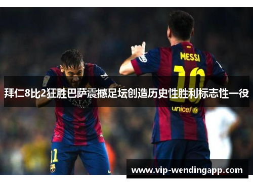 拜仁8比2狂胜巴萨震撼足坛创造历史性胜利标志性一役 拜仁8比2狂胜巴萨震撼足坛创造历史性胜利标志性一役