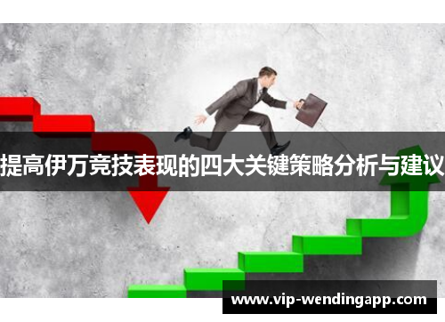 提高伊万竞技表现的四大关键策略分析与建议
