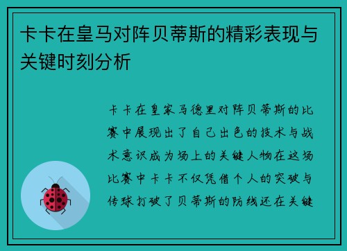 卡卡在皇马对阵贝蒂斯的精彩表现与关键时刻分析 卡卡在皇马对阵贝蒂斯的精彩表现与关键时刻分析