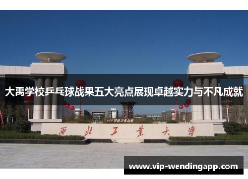 大禹学校乒乓球战果五大亮点展现卓越实力与不凡成就 大禹学校乒乓球战果五大亮点展现卓越实力与不凡成就