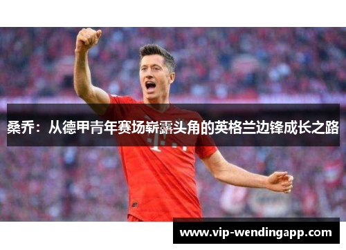 桑乔:从德甲青年赛场崭露头角的英格兰边锋成长之路 桑乔:从德甲青年赛场崭露头角的英格兰边锋成长之路