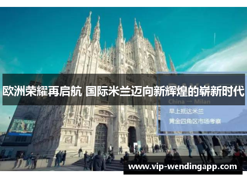 欧洲荣耀再启航 国际米兰迈向新辉煌的崭新时代 欧洲荣耀再启航 国际米兰迈向新辉煌的崭新时代