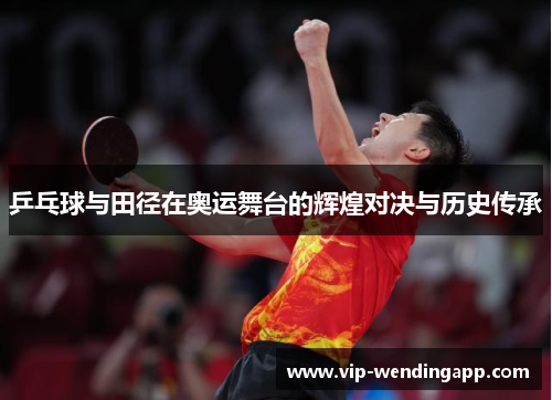 乒乓球与田径在奥运舞台的辉煌对决与历史传承