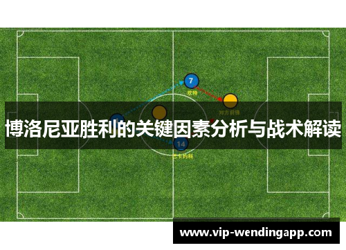 博洛尼亚胜利的关键因素分析与战术解读 博洛尼亚胜利的关键因素分析与战术解读