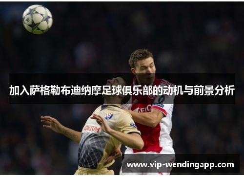 加入萨格勒布迪纳摩足球俱乐部的动机与前景分析 加入萨格勒布迪纳摩足球俱乐部的动机与前景分析