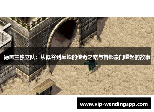 德黑兰独立队:从低谷到巅峰的传奇之路与首都豪门崛起的故事 德黑兰独立队:从低谷到巅峰的传奇之路与首都豪门崛起的故事