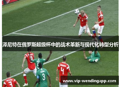 泽尼特在俄罗斯超级杯中的战术革新与现代化转型分析
