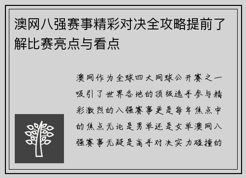 澳网八强赛事精彩对决全攻略提前了解比赛亮点与看点 澳网八强赛事精彩对决全攻略提前了解比赛亮点与看点