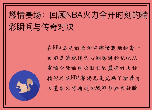 燃情赛场：回顾NBA火力全开时刻的精彩瞬间与传奇对决