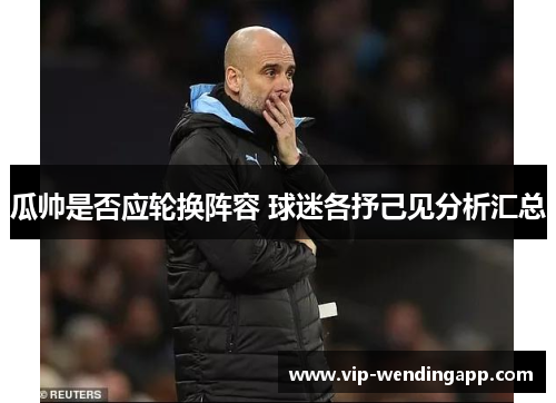 瓜帅是否应轮换阵容 球迷各抒己见分析汇总 瓜帅是否应轮换阵容 球迷各抒己见分析汇总