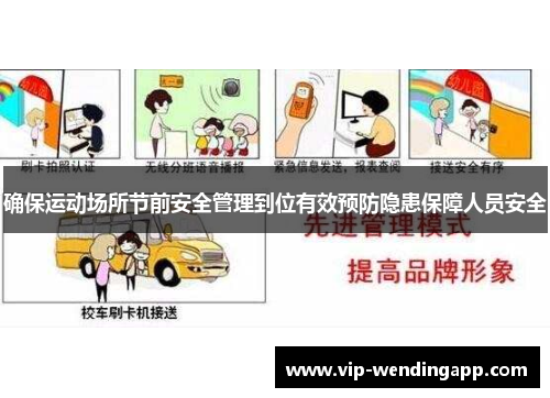 确保运动场所节前安全管理到位有效预防隐患保障人员安全