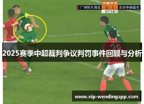2025赛季中超裁判争议判罚事件回顾与分析