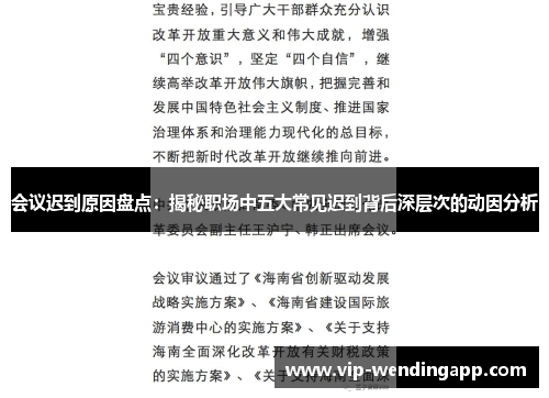 会议迟到原因盘点:揭秘职场中五大常见迟到背后深层次的动因分析 会议迟到原因盘点:揭秘职场中五大常见迟到背后深层次的动因分析