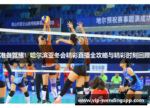 准备就绪!哈尔滨亚冬会精彩直播全攻略与精彩时刻回顾 准备就绪!哈尔滨亚冬会精彩直播全攻略与精彩时刻回顾