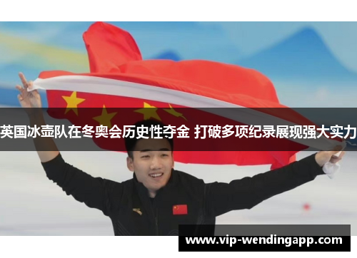 英国冰壶队在冬奥会历史性夺金 打破多项纪录展现强大实力 英国冰壶队在冬奥会历史性夺金 打破多项纪录展现强大实力