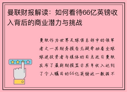 曼联财报解读:如何看待66亿英镑收入背后的商业潜力与挑战 曼联财报解读:如何看待66亿英镑收入背后的商业潜力与挑战