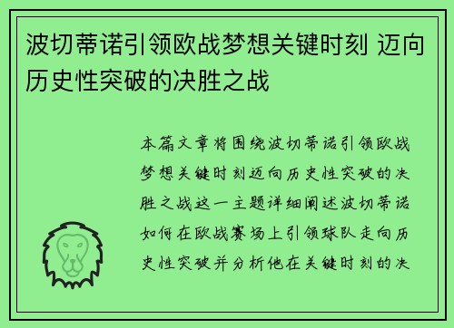 波切蒂诺引领欧战梦想关键时刻 迈向历史性突破的决胜之战