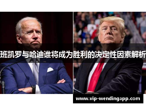 班凯罗与哈迪谁将成为胜利的决定性因素解析 班凯罗与哈迪谁将成为胜利的决定性因素解析