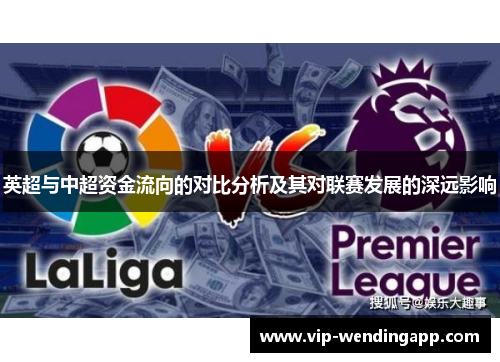 英超与中超资金流向的对比分析及其对联赛发展的深远影响 英超与中超资金流向的对比分析及其对联赛发展的深远影响