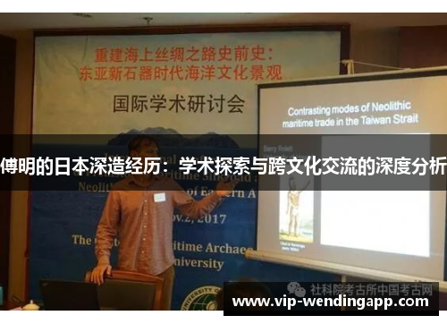 傅明的日本深造经历：学术探索与跨文化交流的深度分析