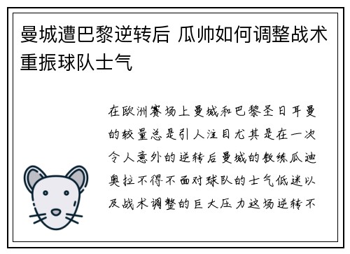 曼城遭巴黎逆转后 瓜帅如何调整战术重振球队士气 曼城遭巴黎逆转后 瓜帅如何调整战术重振球队士气