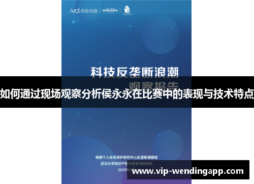 如何通过现场观察分析侯永永在比赛中的表现与技术特点