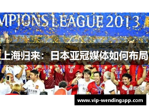 上海归来:日本亚冠媒体如何布局 上海归来:日本亚冠媒体如何布局