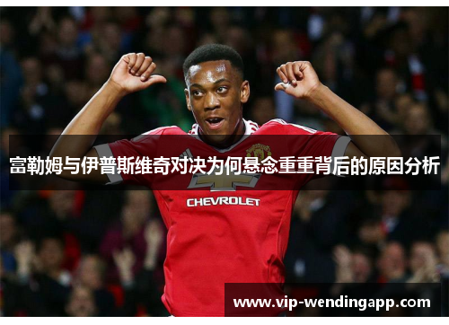 富勒姆与伊普斯维奇对决为何悬念重重背后的原因分析 富勒姆与伊普斯维奇对决为何悬念重重背后的原因分析