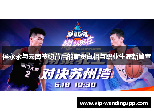 侯永永与云南签约背后的薪资真相与职业生涯新篇章