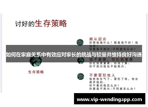 如何在家庭关系中有效应对家长的挑战与较量并维持良好沟通