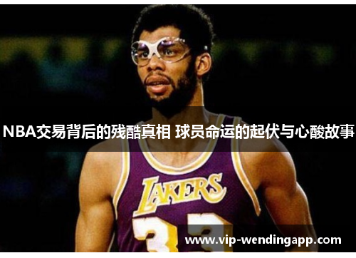 NBA交易背后的残酷真相 球员命运的起伏与心酸故事 NBA交易背后的残酷真相 球员命运的起伏与心酸故事