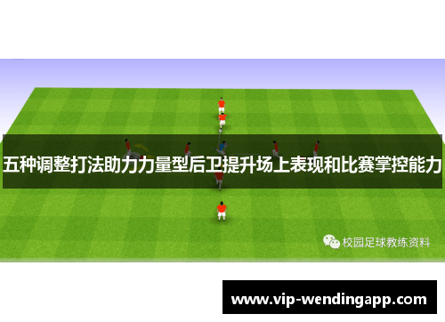 五种调整打法助力力量型后卫提升场上表现和比赛掌控能力