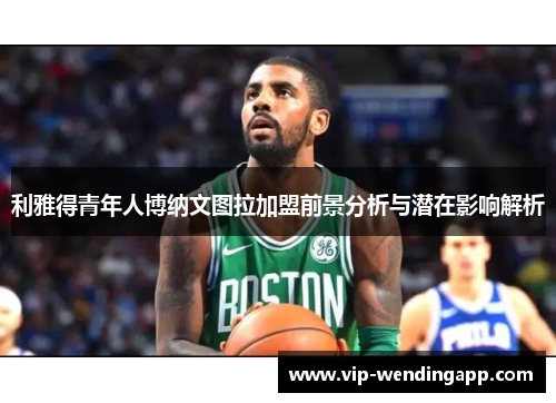 利雅得青年人博纳文图拉加盟前景分析与潜在影响解析 利雅得青年人博纳文图拉加盟前景分析与潜在影响解析