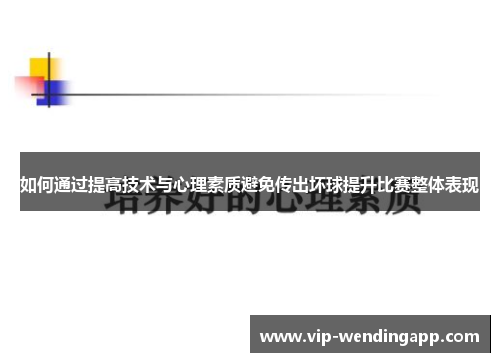 如何通过提高技术与心理素质避免传出坏球提升比赛整体表现 如何通过提高技术与心理素质避免传出坏球提升比赛整体表现