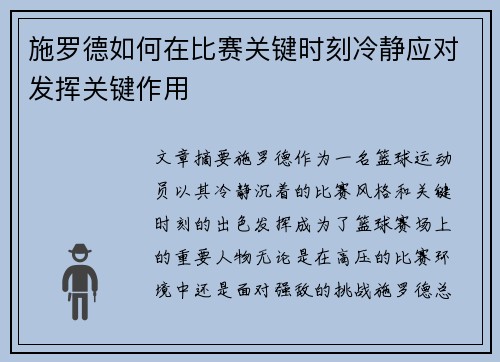 施罗德如何在比赛关键时刻冷静应对发挥关键作用 施罗德如何在比赛关键时刻冷静应对发挥关键作用