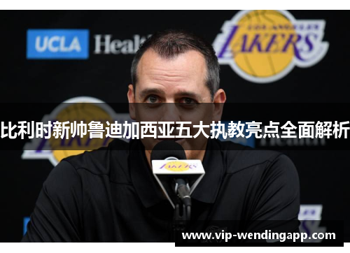 比利时新帅鲁迪加西亚五大执教亮点全面解析 比利时新帅鲁迪加西亚五大执教亮点全面解析