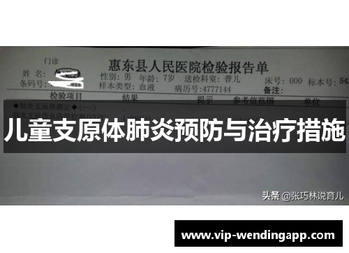 儿童支原体肺炎预防与治疗措施