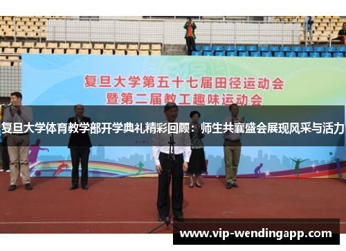 复旦大学体育教学部开学典礼精彩回顾:师生共襄盛会展现风采与活力 复旦大学体育教学部开学典礼精彩回顾:师生共襄盛会展现风采与活力