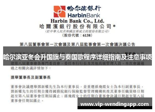 哈尔滨亚冬会升国旗与奏国歌程序详细指南及注意事项 哈尔滨亚冬会升国旗与奏国歌程序详细指南及注意事项