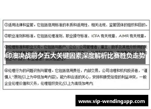 印澳决战前夕五大关键因素深度解析比赛胜负走势 印澳决战前夕五大关键因素深度解析比赛胜负走势