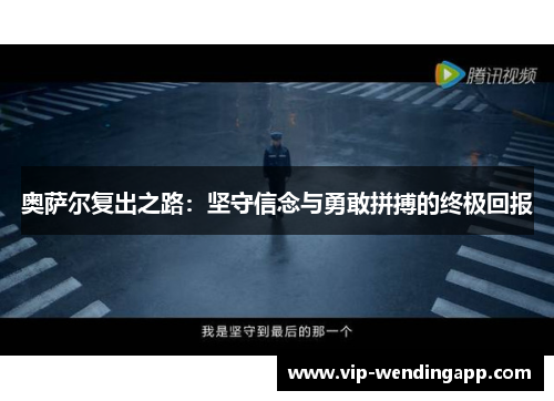 奥萨尔复出之路：坚守信念与勇敢拼搏的终极回报