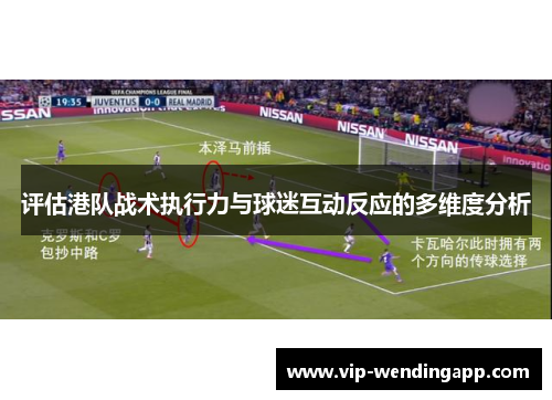 评估港队战术执行力与球迷互动反应的多维度分析 评估港队战术执行力与球迷互动反应的多维度分析