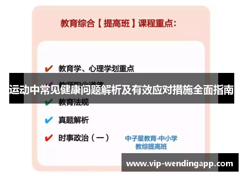 运动中常见健康问题解析及有效应对措施全面指南