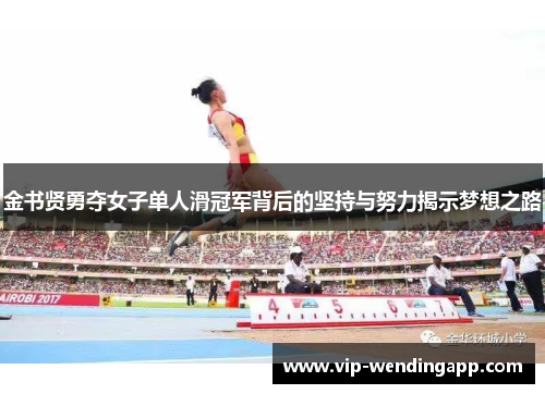 金书贤勇夺女子单人滑冠军背后的坚持与努力揭示梦想之路